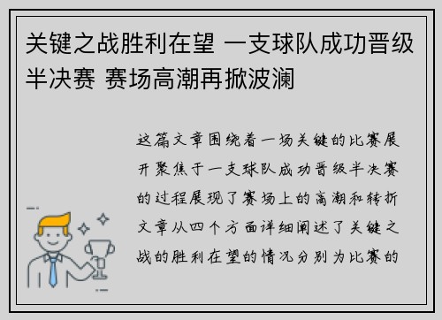 关键之战胜利在望 一支球队成功晋级半决赛 赛场高潮再掀波澜