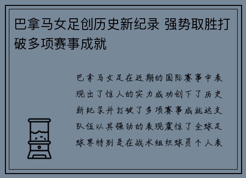 巴拿马女足创历史新纪录 强势取胜打破多项赛事成就