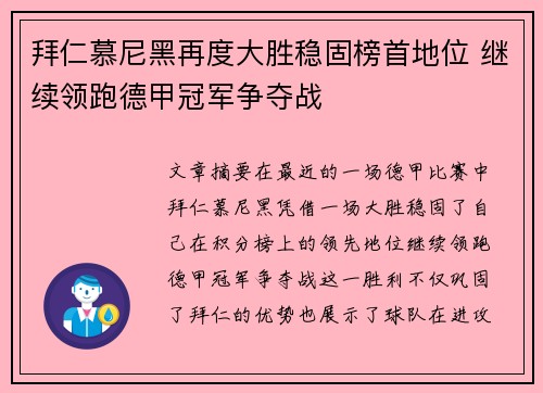 拜仁慕尼黑再度大胜稳固榜首地位 继续领跑德甲冠军争夺战