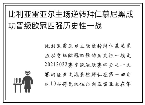 比利亚雷亚尔主场逆转拜仁慕尼黑成功晋级欧冠四强历史性一战