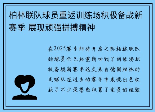 柏林联队球员重返训练场积极备战新赛季 展现顽强拼搏精神