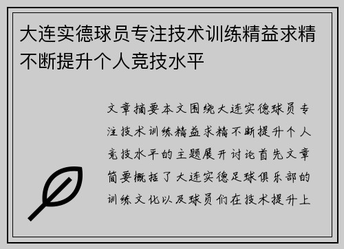 大连实德球员专注技术训练精益求精不断提升个人竞技水平