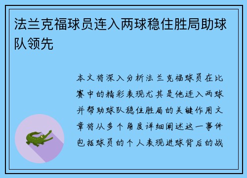 法兰克福球员连入两球稳住胜局助球队领先