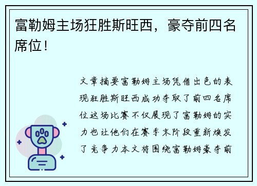 富勒姆主场狂胜斯旺西，豪夺前四名席位！