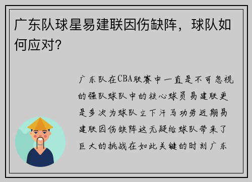 广东队球星易建联因伤缺阵，球队如何应对？