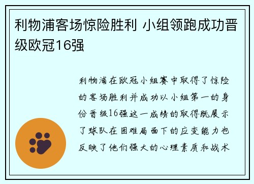 利物浦客场惊险胜利 小组领跑成功晋级欧冠16强