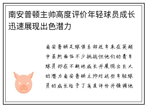 南安普顿主帅高度评价年轻球员成长迅速展现出色潜力