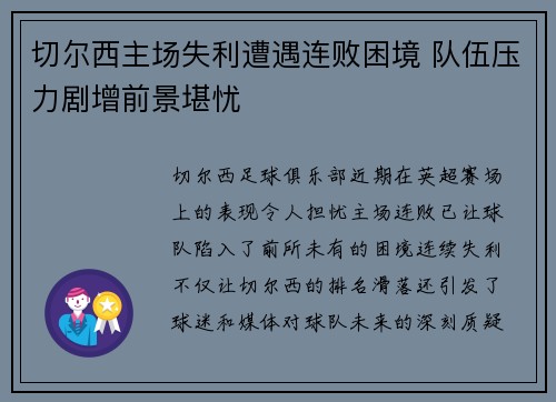 切尔西主场失利遭遇连败困境 队伍压力剧增前景堪忧