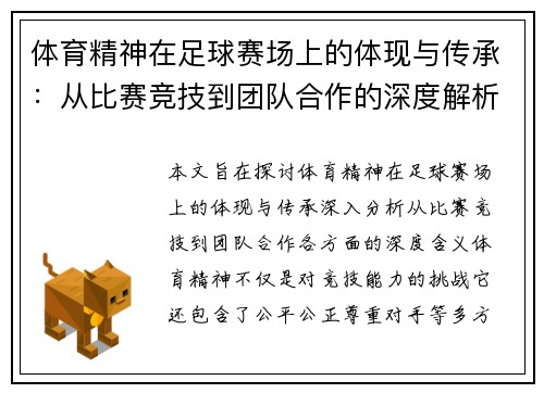 体育精神在足球赛场上的体现与传承：从比赛竞技到团队合作的深度解析