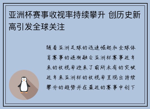 亚洲杯赛事收视率持续攀升 创历史新高引发全球关注