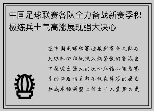 中国足球联赛各队全力备战新赛季积极练兵士气高涨展现强大决心
