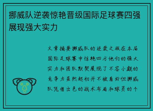 挪威队逆袭惊艳晋级国际足球赛四强展现强大实力