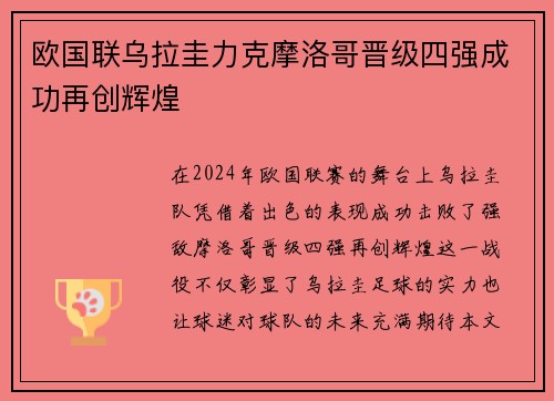 欧国联乌拉圭力克摩洛哥晋级四强成功再创辉煌