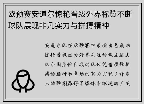 欧预赛安道尔惊艳晋级外界称赞不断球队展现非凡实力与拼搏精神
