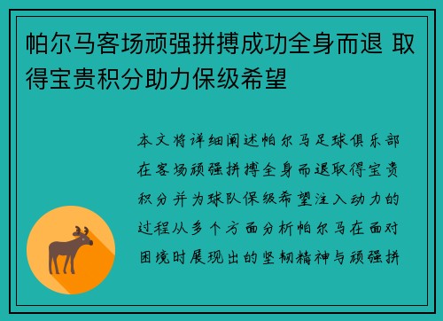 帕尔马客场顽强拼搏成功全身而退 取得宝贵积分助力保级希望