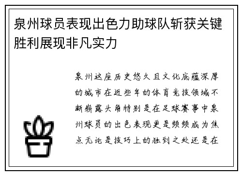 泉州球员表现出色力助球队斩获关键胜利展现非凡实力