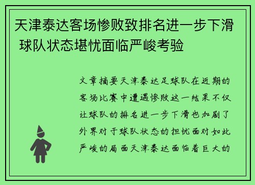 天津泰达客场惨败致排名进一步下滑 球队状态堪忧面临严峻考验