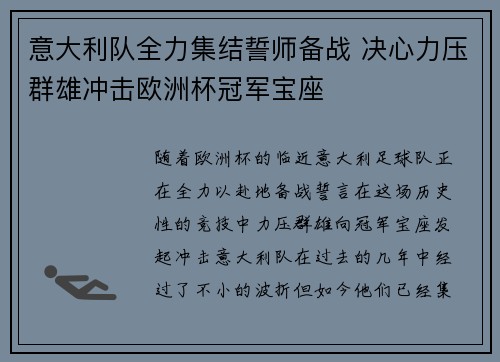 意大利队全力集结誓师备战 决心力压群雄冲击欧洲杯冠军宝座
