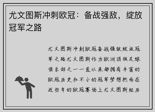 尤文图斯冲刺欧冠：备战强敌，绽放冠军之路