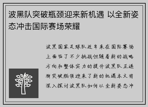 波黑队突破瓶颈迎来新机遇 以全新姿态冲击国际赛场荣耀