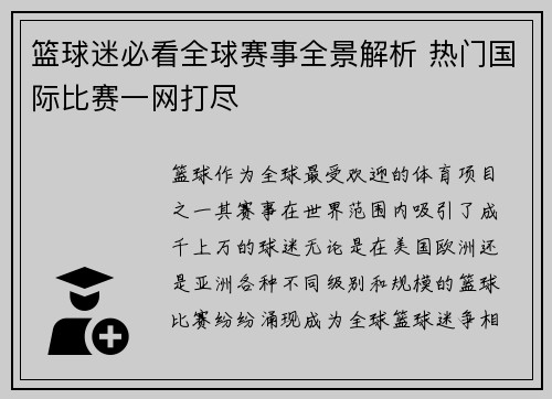 篮球迷必看全球赛事全景解析 热门国际比赛一网打尽