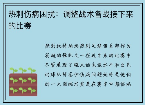 热刺伤病困扰：调整战术备战接下来的比赛
