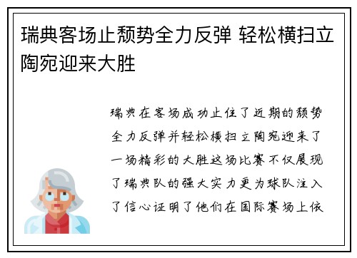 瑞典客场止颓势全力反弹 轻松横扫立陶宛迎来大胜
