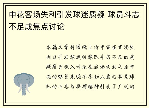 申花客场失利引发球迷质疑 球员斗志不足成焦点讨论