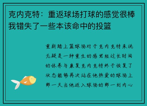 克内克特：重返球场打球的感觉很棒我错失了一些本该命中的投篮