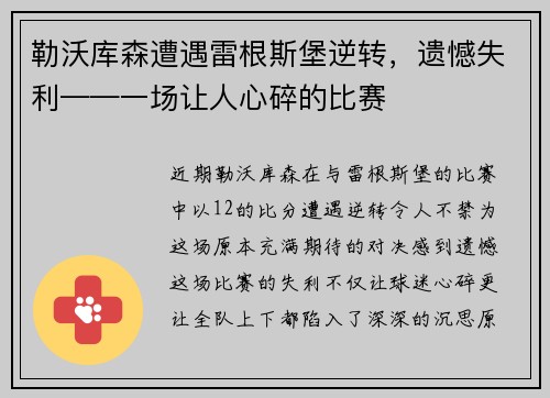 勒沃库森遭遇雷根斯堡逆转，遗憾失利——一场让人心碎的比赛