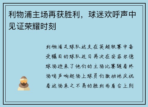 利物浦主场再获胜利，球迷欢呼声中见证荣耀时刻
