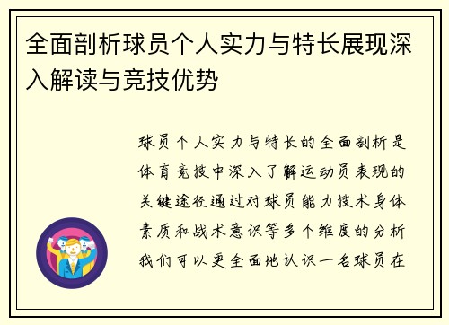 全面剖析球员个人实力与特长展现深入解读与竞技优势