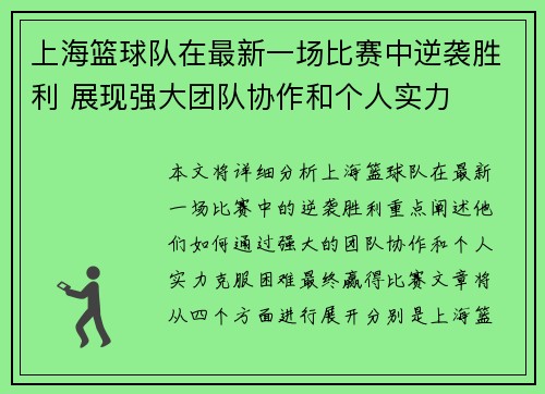 上海篮球队在最新一场比赛中逆袭胜利 展现强大团队协作和个人实力
