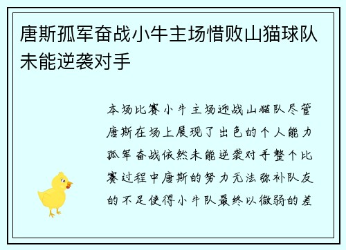 唐斯孤军奋战小牛主场惜败山猫球队未能逆袭对手