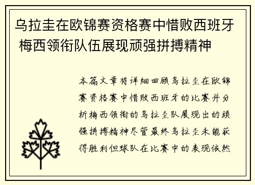 乌拉圭在欧锦赛资格赛中惜败西班牙 梅西领衔队伍展现顽强拼搏精神