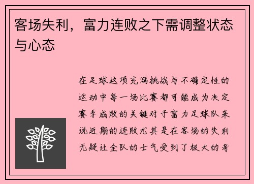 客场失利，富力连败之下需调整状态与心态