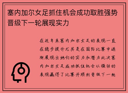 塞内加尔女足抓住机会成功取胜强势晋级下一轮展现实力