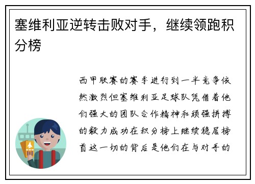 塞维利亚逆转击败对手，继续领跑积分榜