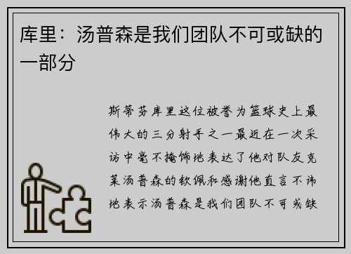 库里：汤普森是我们团队不可或缺的一部分
