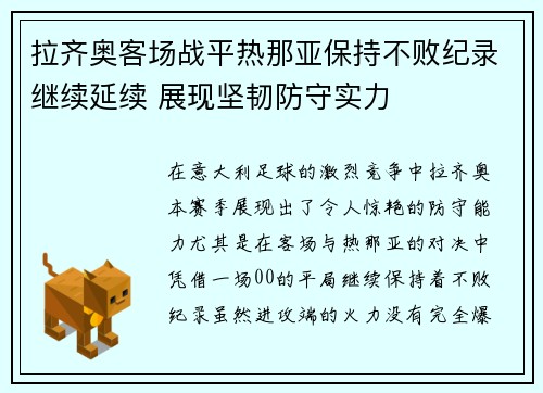 拉齐奥客场战平热那亚保持不败纪录继续延续 展现坚韧防守实力