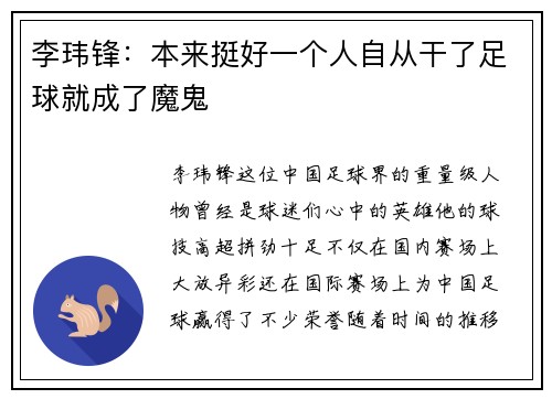 李玮锋：本来挺好一个人自从干了足球就成了魔鬼