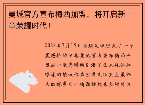 曼城官方宣布梅西加盟，将开启新一章荣耀时代！