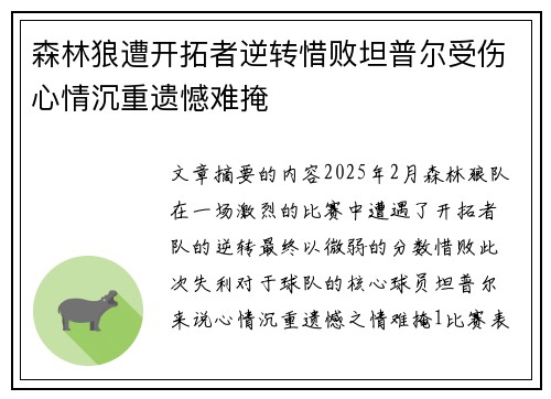 森林狼遭开拓者逆转惜败坦普尔受伤心情沉重遗憾难掩