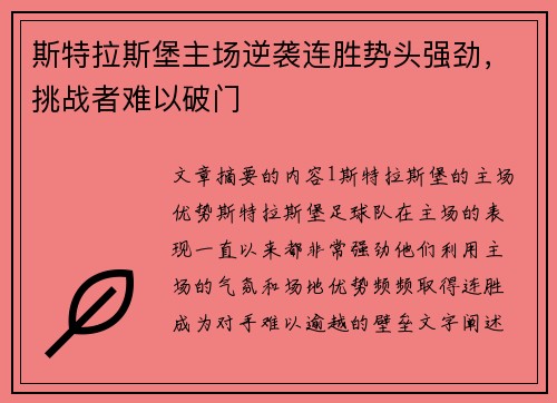 斯特拉斯堡主场逆袭连胜势头强劲，挑战者难以破门
