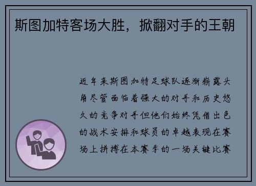 斯图加特客场大胜，掀翻对手的王朝