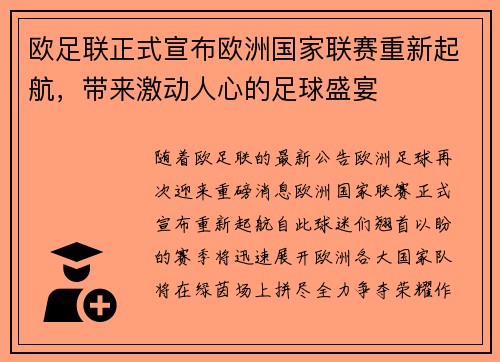 欧足联正式宣布欧洲国家联赛重新起航，带来激动人心的足球盛宴