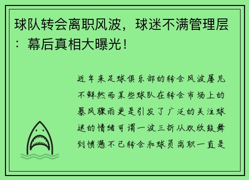 球队转会离职风波，球迷不满管理层：幕后真相大曝光！