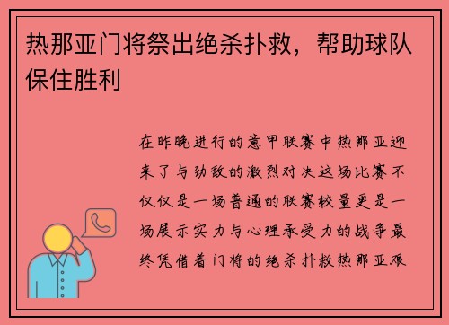 热那亚门将祭出绝杀扑救，帮助球队保住胜利