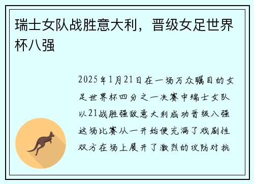 瑞士女队战胜意大利，晋级女足世界杯八强