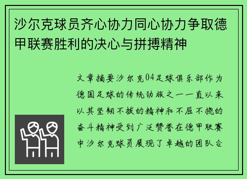 沙尔克球员齐心协力同心协力争取德甲联赛胜利的决心与拼搏精神